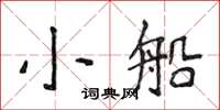 侯登峰小船楷书怎么写