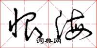 曾庆福恨海草书怎么写