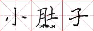 侯登峰小肚子楷书怎么写