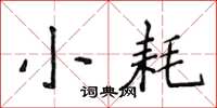 侯登峰小耗楷书怎么写