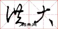 曾庆福洪大草书怎么写