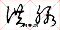 曾庆福洪脉草书怎么写