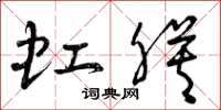曾庆福虹膜草书怎么写