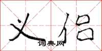 侯登峰义侣楷书怎么写