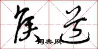 曾庆福侯道草书怎么写