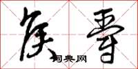 曾庆福侯爵草书怎么写