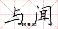 侯登峰与闻楷书怎么写