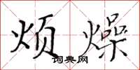 黄华生烦燥楷书怎么写