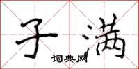 侯登峰子满楷书怎么写