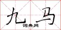 侯登峰九马楷书怎么写