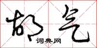 曾庆福胡气草书怎么写