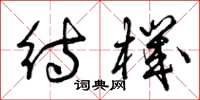 曾庆福待机草书怎么写