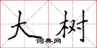 侯登峰大树楷书怎么写