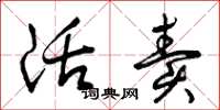 曾庆福活卖草书怎么写