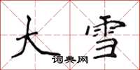 侯登峰大雪楷书怎么写