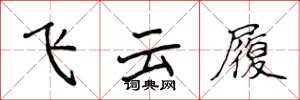 侯登峰飞云履楷书怎么写