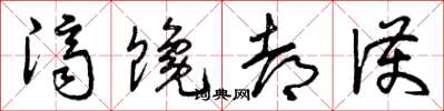 曾庆福济馋都护草书怎么写