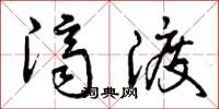 曾庆福济渡草书怎么写