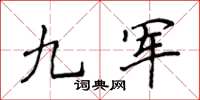 侯登峰九军楷书怎么写