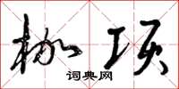 曾庆福枷项草书怎么写