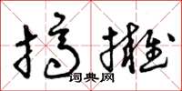 曾庆福挤拥草书怎么写