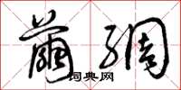 曾庆福茧绸草书怎么写