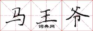 侯登峰马王爷楷书怎么写