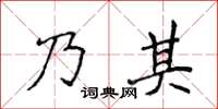 侯登峰乃其楷书怎么写