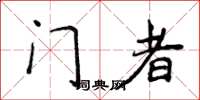 侯登峰门者楷书怎么写