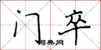 侯登峰门卒楷书怎么写