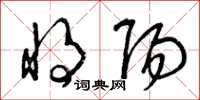 曾庆福将阳草书怎么写