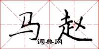 侯登峰马赵楷书怎么写