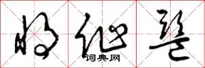 曾庆福将作监草书怎么写