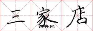 侯登峰三家店楷书怎么写