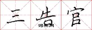 侯登峰三告官楷书怎么写