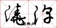 曾庆福浇淳草书怎么写
