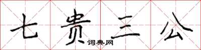 侯登峰七贵三公楷书怎么写