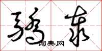 曾庆福骄泰草书怎么写