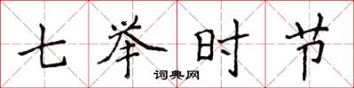 侯登峰七举时节楷书怎么写