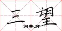 侯登峰三望楷书怎么写