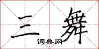 侯登峰三舞楷书怎么写
