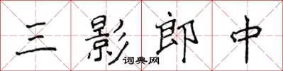 侯登峰三影郎中楷书怎么写