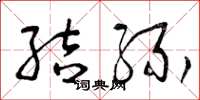 曾庆福结缘草书怎么写