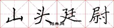 侯登峰山头廷尉楷书怎么写