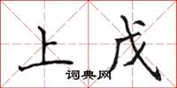 侯登峰上戊楷书怎么写