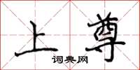 侯登峰上尊楷书怎么写