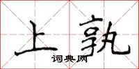 侯登峰上孰楷书怎么写
