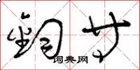 曾庆福钧等草书怎么写