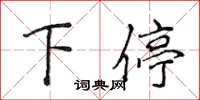 侯登峰下停楷书怎么写