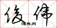 曾庆福俊伟草书怎么写